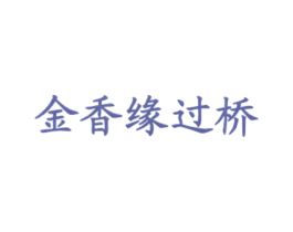 金香缘过桥