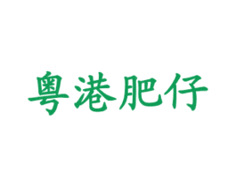 粤港肥仔