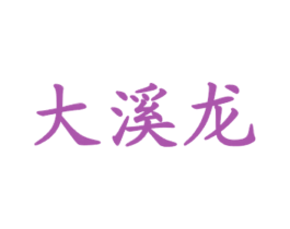 大溪龙