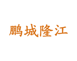 鹏城隆江