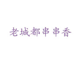 老城都串串香