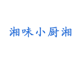湘味小厨湘