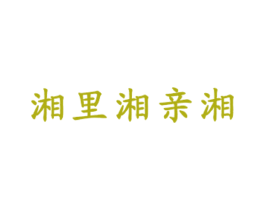 湘里湘亲湘