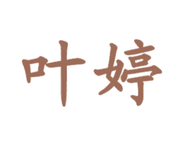 叶婷