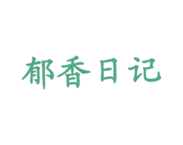 郁香日记