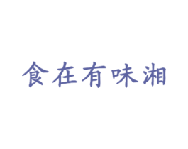 食在有味湘