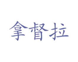 拿督拉