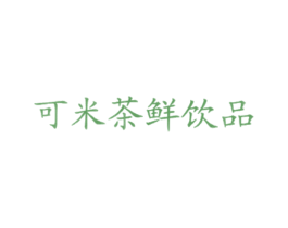可米茶鲜饮品