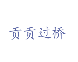 贡贡过桥
