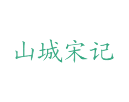山城宋记