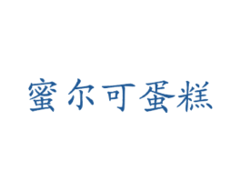 蜜尔可蛋糕