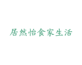 居然怡食家生活