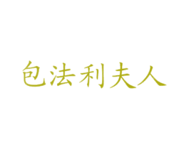 包法利夫人