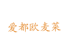 爱都欧麦莱