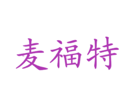 麦福特
