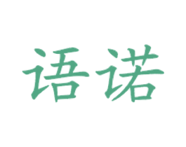 语诺
