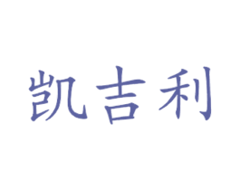 凯吉利
