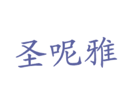 圣呢雅