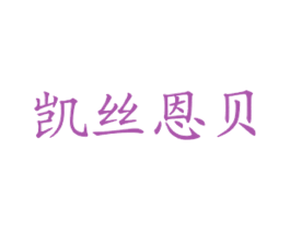 凯丝恩贝
