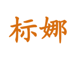 标娜