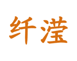 纤滢