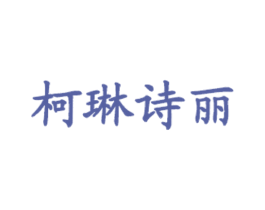 柯琳诗丽