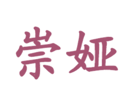 崇娅