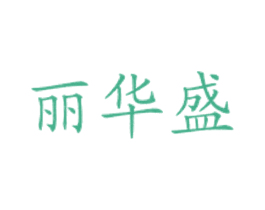 丽华盛