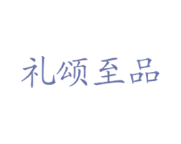 礼颂至品