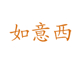 如意西
