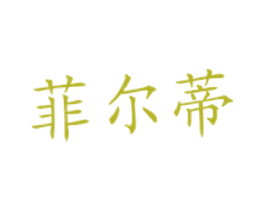 菲尔蒂
