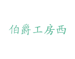 伯爵工房西