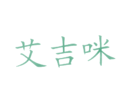 艾吉咪