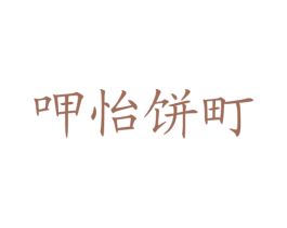 呷怡饼町