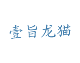 壹旨龙猫