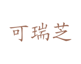 可瑞芝