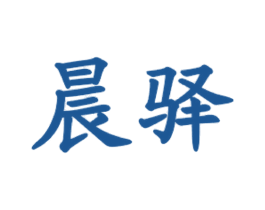 晨驿