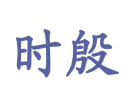 时殷