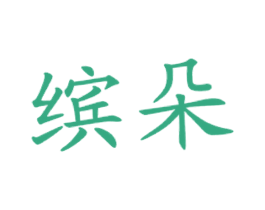 缤朵