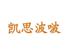 凯思波啵