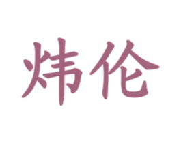 炜伦