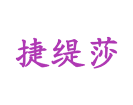 捷缇莎