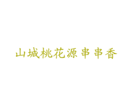 山城桃花源串串香