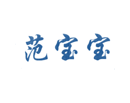 范宝宝