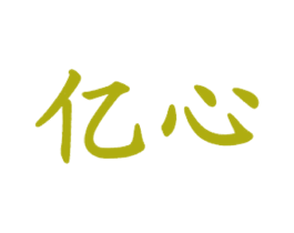 亿心
