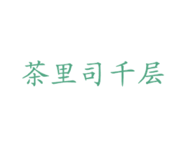 茶里司千层