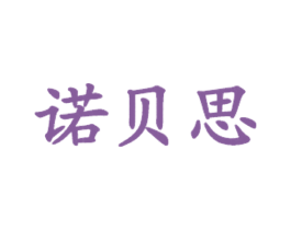 诺贝思