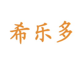 希乐多