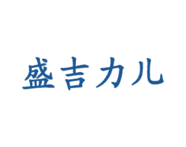 盛吉力儿