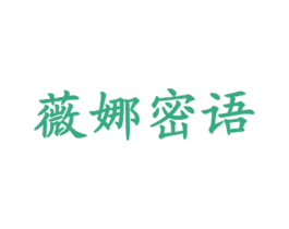 薇娜密语